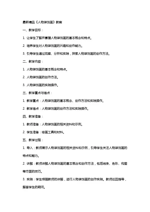 《人物装饰画》教案