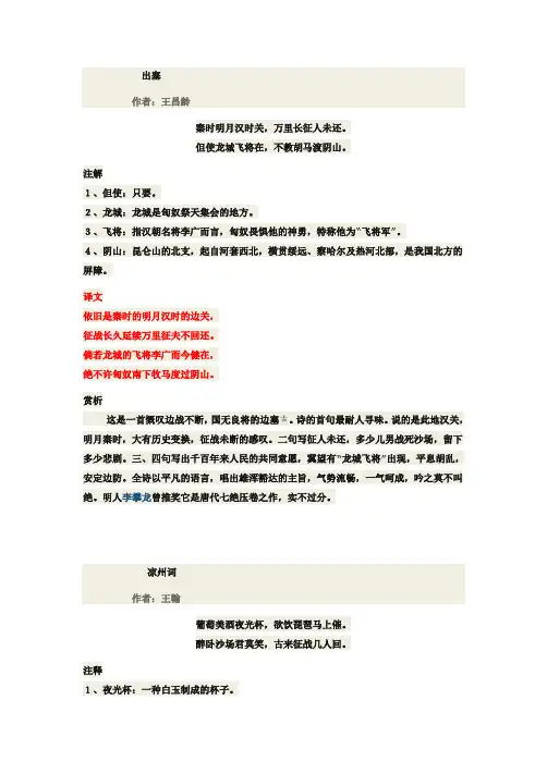 《 出塞》、《 凉州词》、《  夏日绝句》注释及翻译