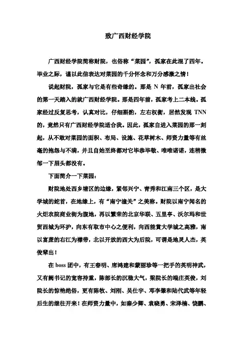 致广西财经学院--毕业生的相惜之情