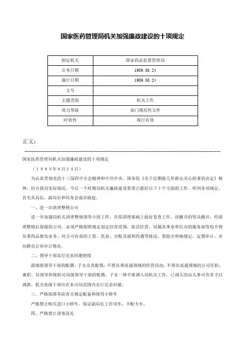国家医药管理局机关加强廉政建设的十项规定-