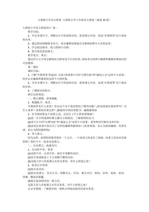 人教版小学语文教案 人教版小学六年级语文教案(最新13篇)