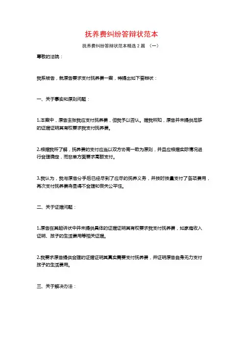 抚养费纠纷答辩状范本2篇