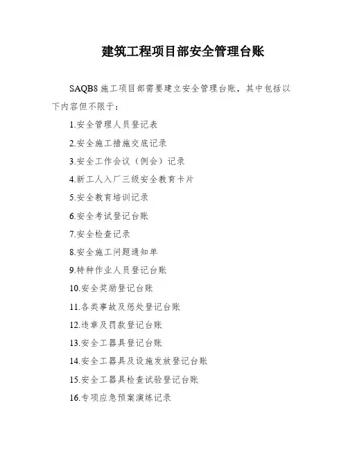 建筑工程项目部安全管理台账