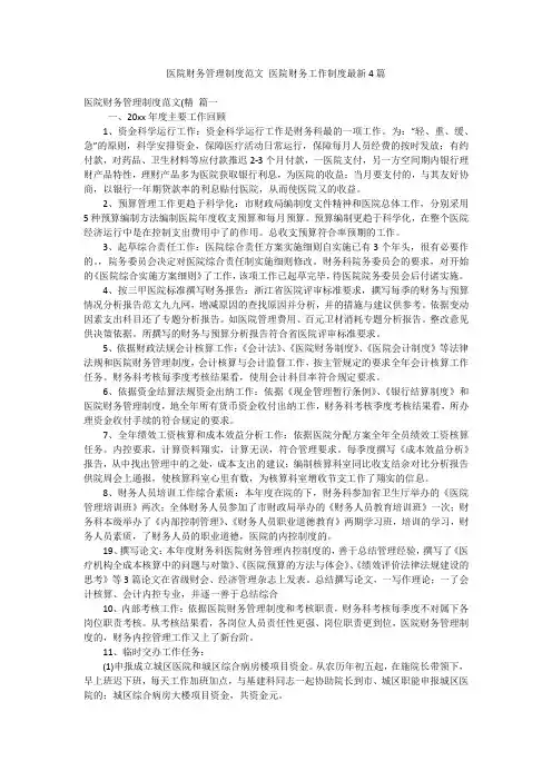医院财务管理制度范文 医院财务工作制度最新4篇