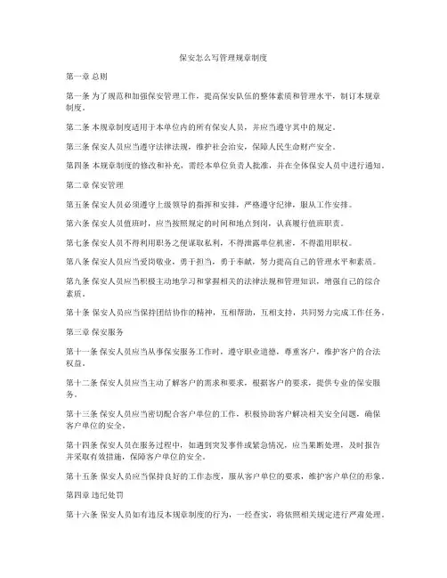 保安怎么写管理规章制度