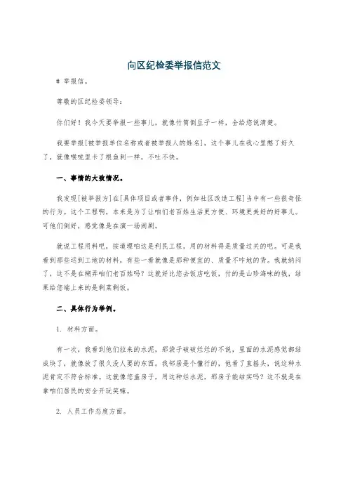 向区纪检委举报信范文
