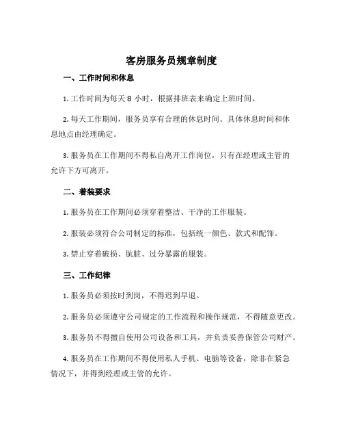 客房服务员规章制度