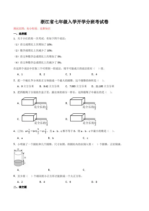 浙江省七年级入学开学分班考试卷03(测试范围：初小衔接、竞赛知识)(原卷版+解析)