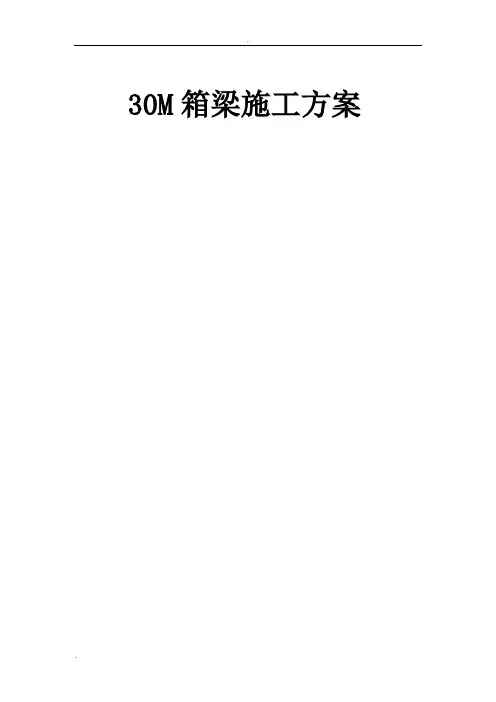30m箱梁架桥施工方案