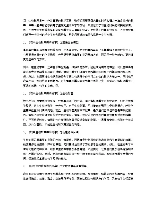 初中生物教案案例分享5篇
