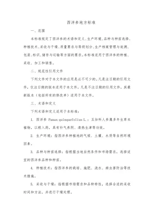 西洋参地方标准