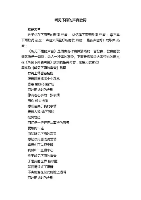 听见下雨的声音歌词