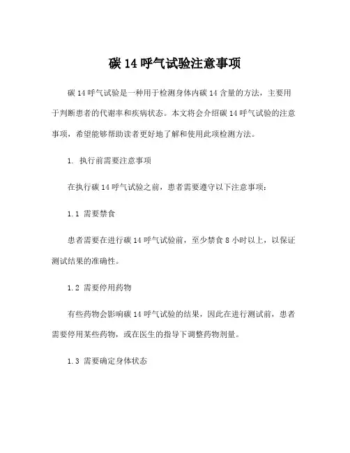 碳14呼气试验注意事项