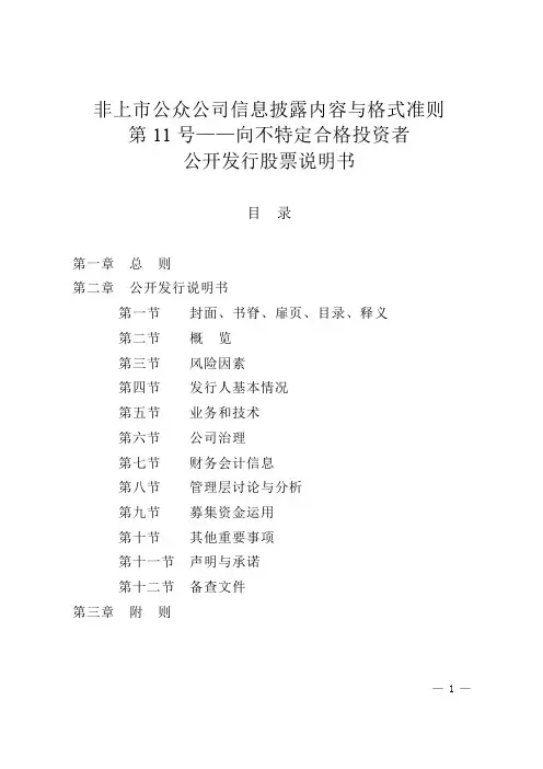 非上市公众公司信息披露内容与格式准则第 11 号——向不特定合格投资者公开发行股票说明书