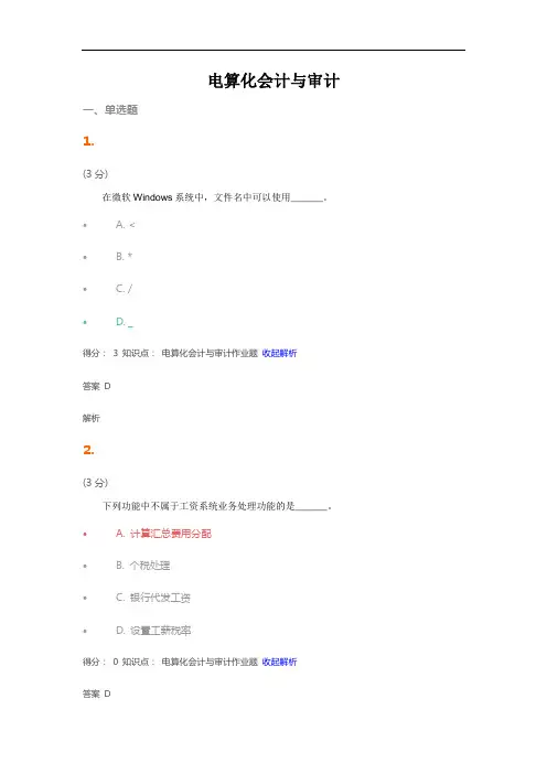 2016年度电算化会计与审计答案大全讲义