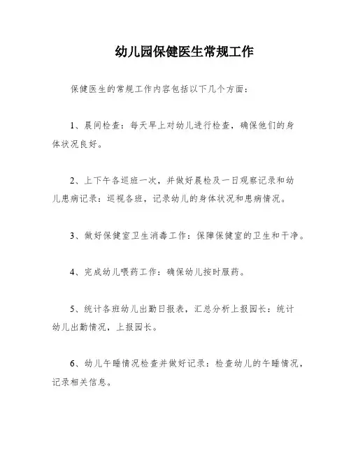 幼儿园保健医生常规工作