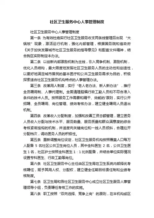 社区卫生服务中心人事管理制度