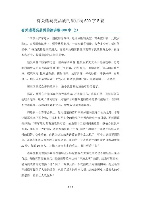 有关诸葛亮品质的演讲稿600字5篇