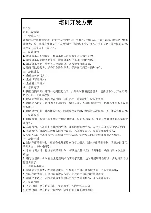 培训开发方案