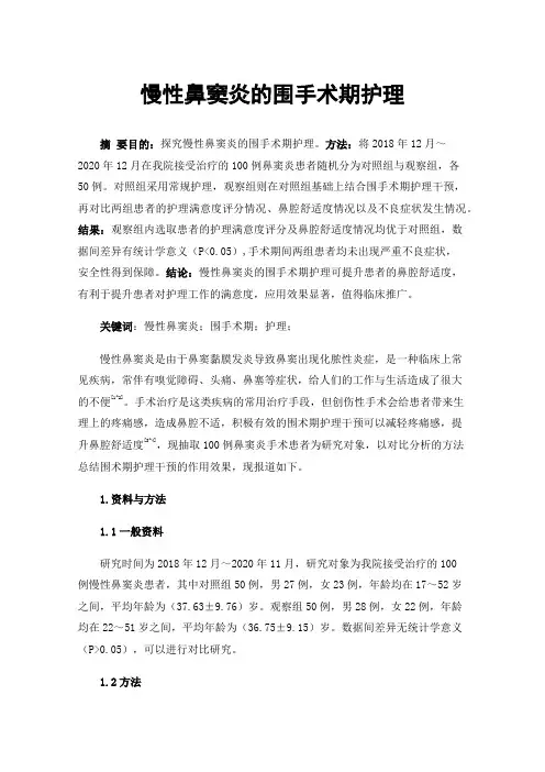 慢性鼻窦炎的围手术期护理