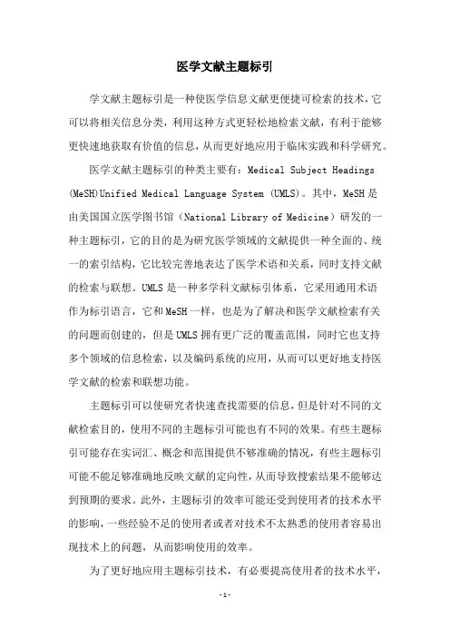 医学文献主题标引