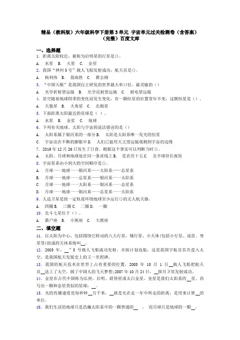 精品(教科版)六年级科学下册第3单元 宇宙单元过关检测卷(含答案)(完整)百度文库