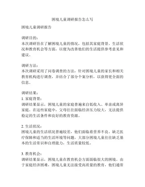 困境儿童调研报告怎么写