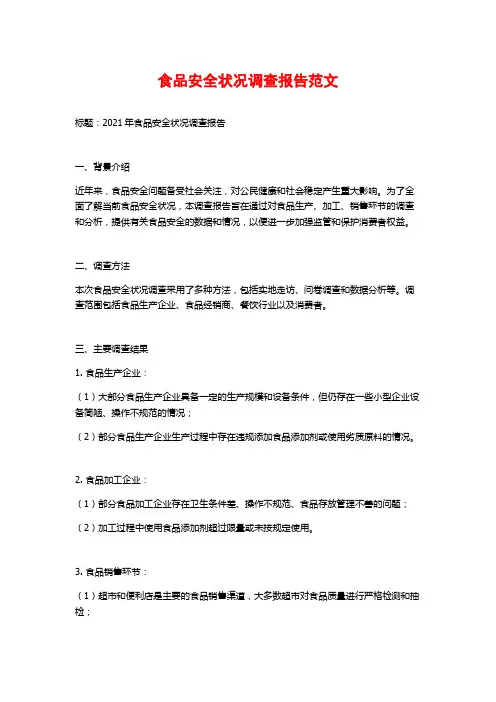 食品安全状况调查报告范文