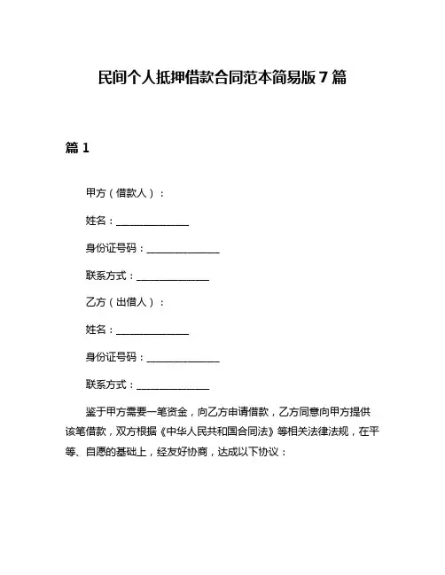 民间个人抵押借款合同范本简易版7篇