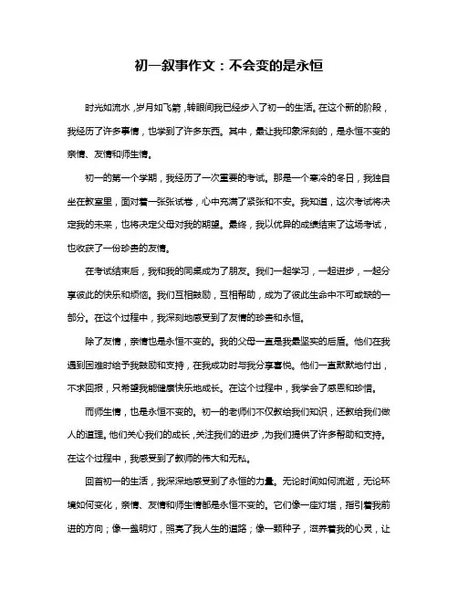 初一叙事作文：不会变的是永恒