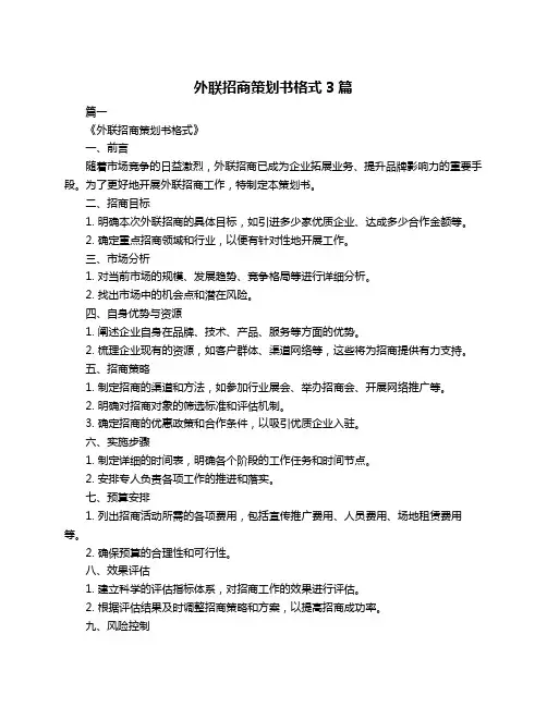 外联招商策划书格式3篇