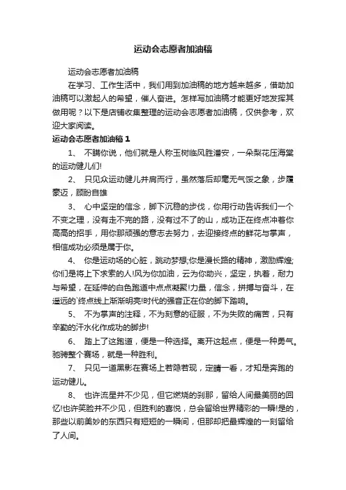 运动会志愿者加油稿