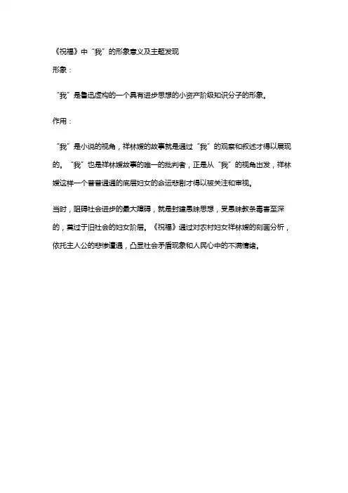 《祝福》中“我”的形象意义及主题发现