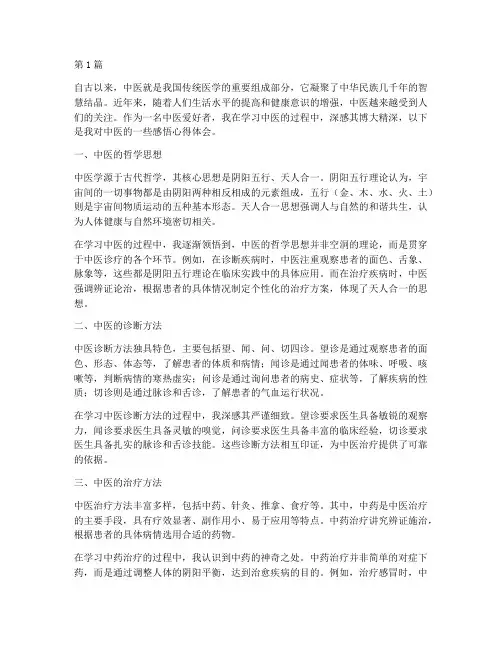 中医的感悟心得体会(3篇)