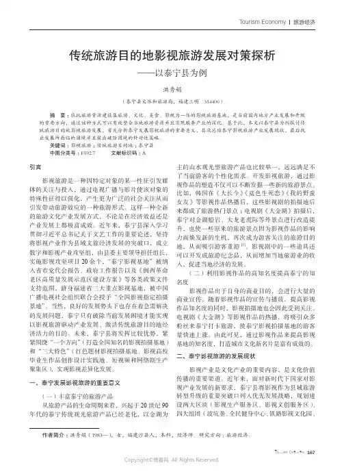 211214315_传统旅游目的地影视旅游发展对策探析——以泰宁县为例