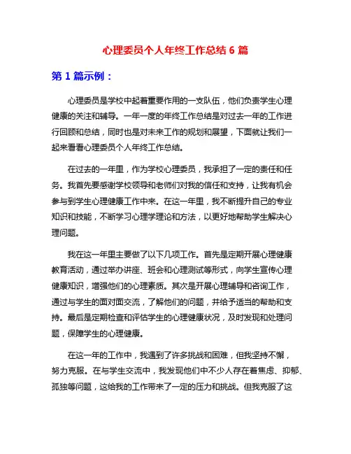 心理委员个人年终工作总结6篇