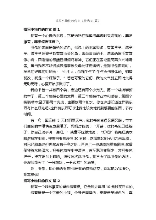 描写小物件的作文（精选71篇）