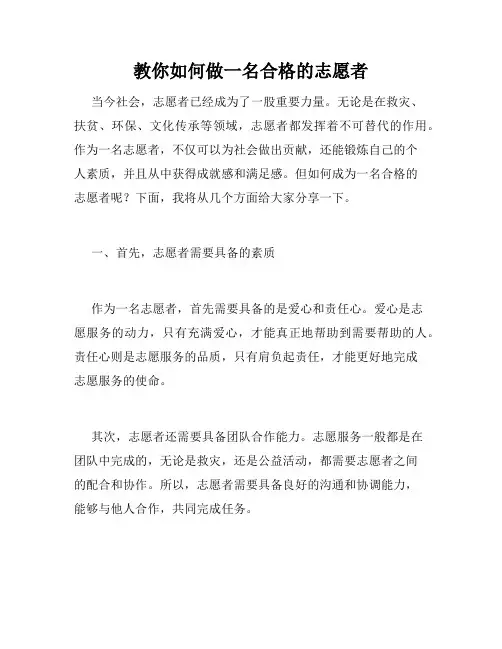 教你如何做一名合格的志愿者