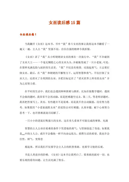 女巫读后感15篇
