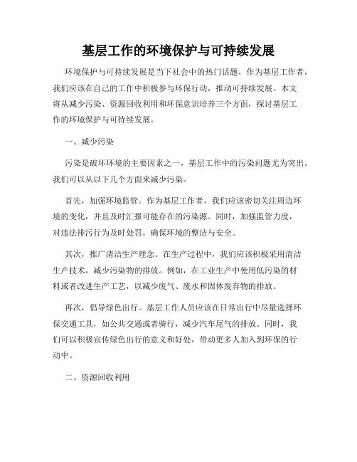 基层工作的环境保护与可持续发展