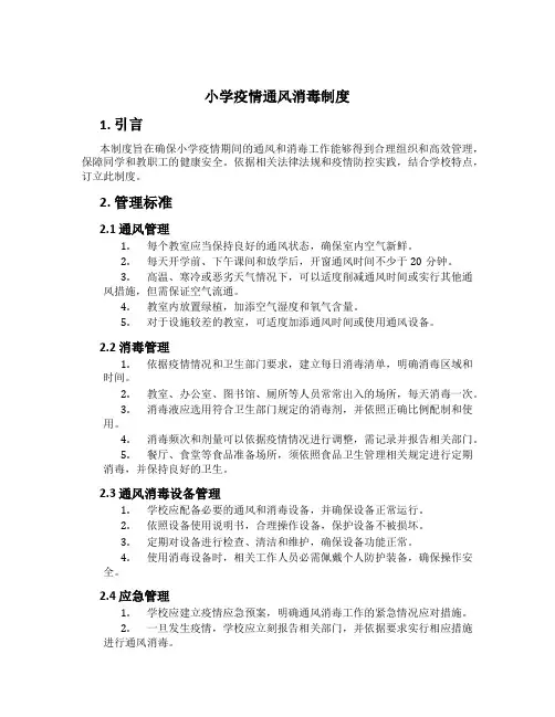小学疫情通风消毒制度[1]
