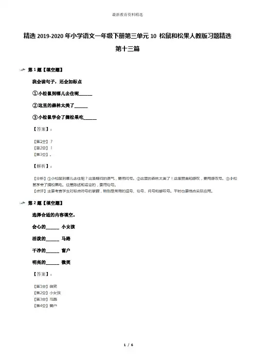 精选2019-2020年小学语文一年级下册第三单元10 松鼠和松果人教版习题精选第十三篇