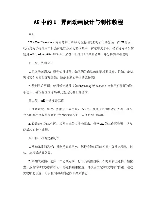 AE中的UI界面动画设计与制作教程
