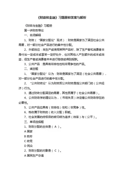 《财政和金融》习题册和答案与解析
