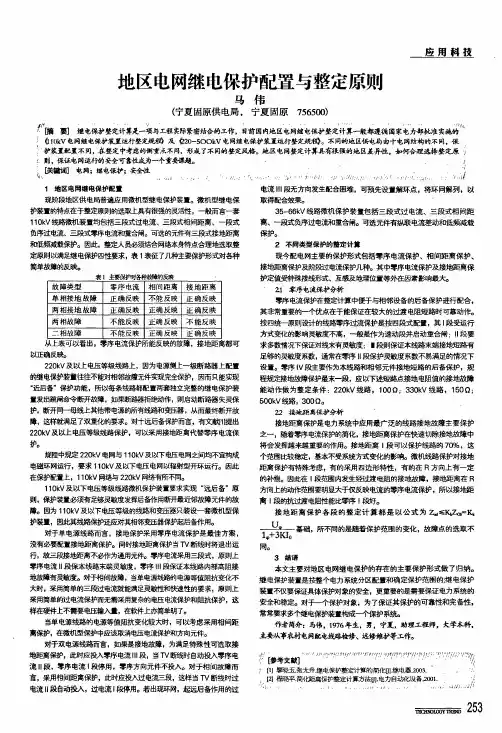 地区电网继电保护配置与整定原则