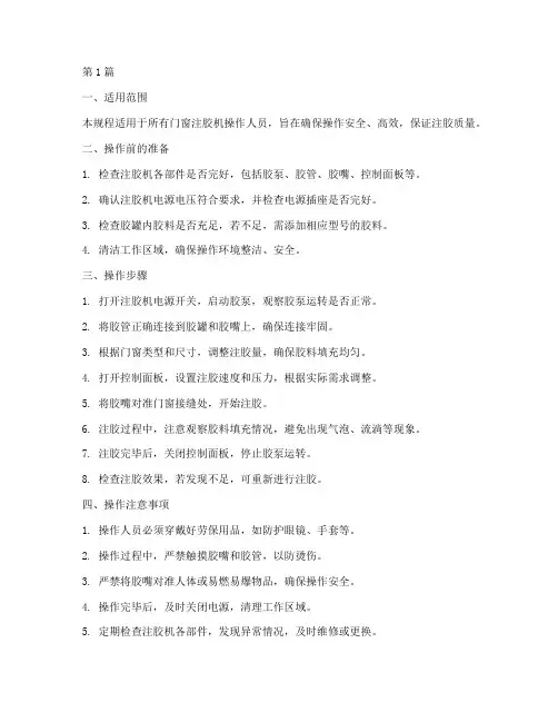 门窗注胶机操作规程(3篇)