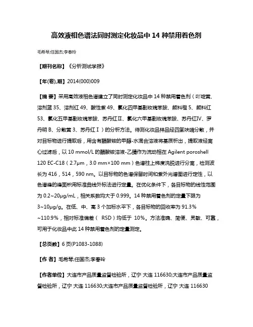高效液相色谱法同时测定化妆品中14种禁用着色剂