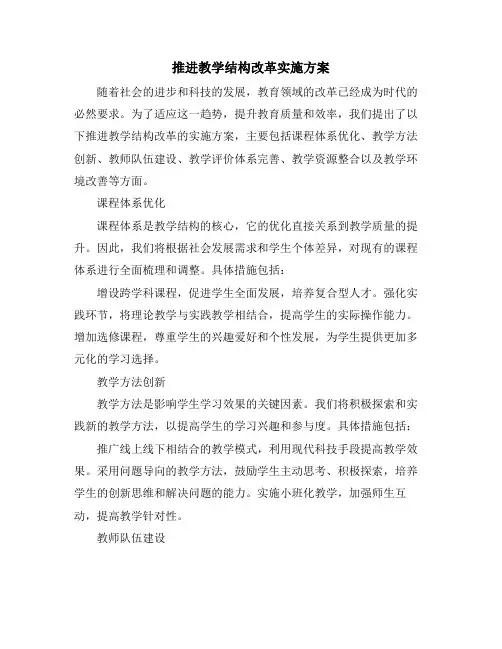 推进教学结构改革实施方案