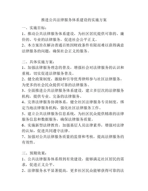 推进公共法律服务体系建设的实施方案