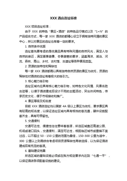 XXX酒店选址标准